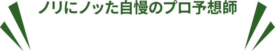 ノリにノッた自慢のプロ予想師